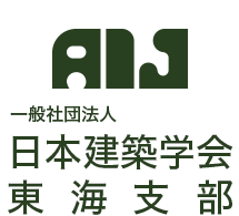 一般社団法人日本建築学会東海支部