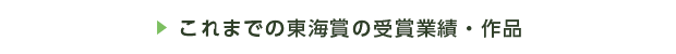 これまでの東海賞の受賞業績・作品